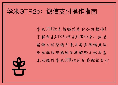 华米GTR2e：微信支付操作指南