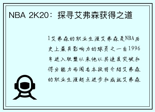 NBA 2K20：探寻艾弗森获得之道