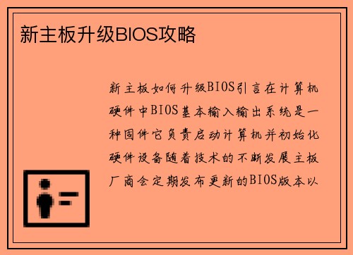 新主板升级BIOS攻略