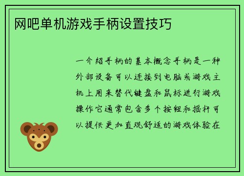 网吧单机游戏手柄设置技巧