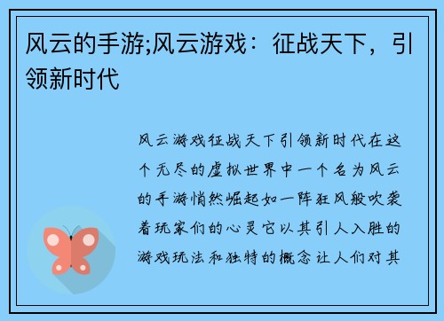 风云的手游;风云游戏：征战天下，引领新时代