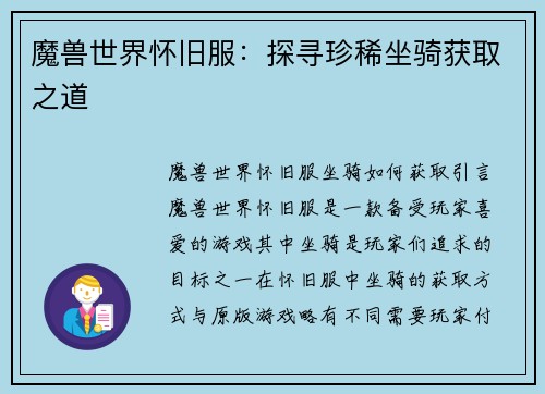 魔兽世界怀旧服：探寻珍稀坐骑获取之道
