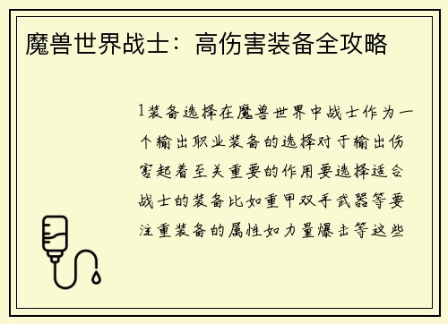 魔兽世界战士：高伤害装备全攻略