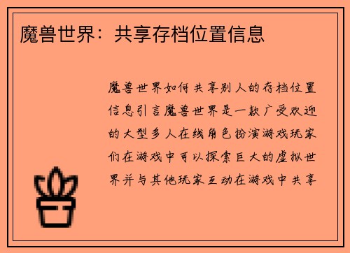魔兽世界：共享存档位置信息