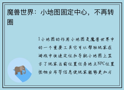 魔兽世界：小地图固定中心，不再转圈