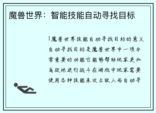 魔兽世界:智能技能自动寻找目标