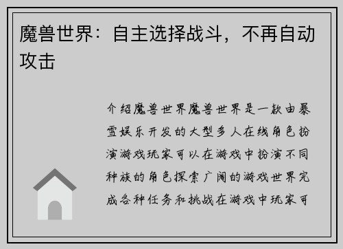 魔兽世界：自主选择战斗，不再自动攻击