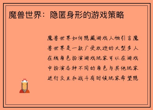 魔兽世界：隐匿身形的游戏策略