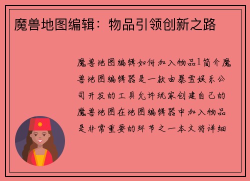 魔兽地图编辑:物品引领创新之路