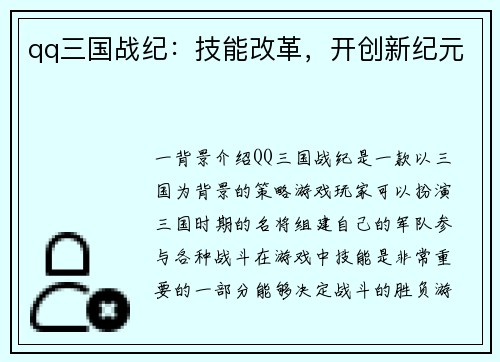 qq三国战纪：技能改革，开创新纪元