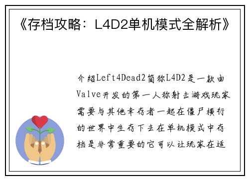 《存档攻略：L4D2单机模式全解析》