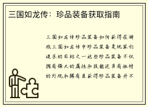 三国如龙传：珍品装备获取指南
