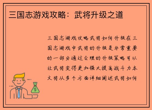 三国志游戏攻略：武将升级之道