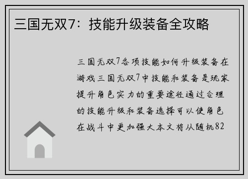 三国无双7：技能升级装备全攻略