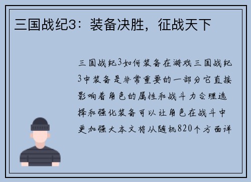 三国战纪3：装备决胜，征战天下