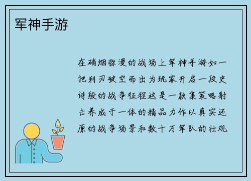 军神手游