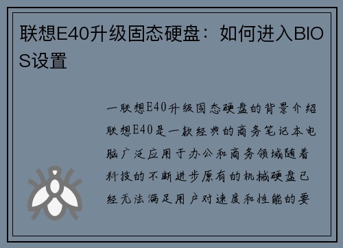 联想E40升级固态硬盘：如何进入BIOS设置