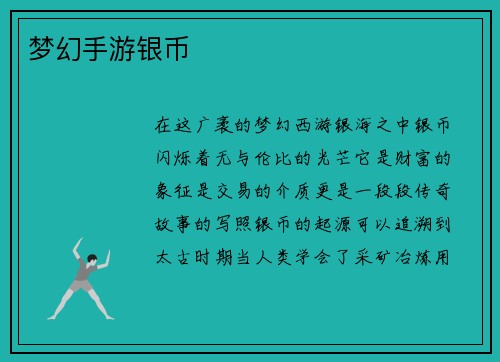 梦幻手游银币