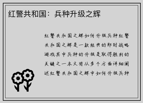 红警共和国：兵种升级之辉