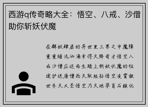 西游q传奇略大全：悟空、八戒、沙僧助你斩妖伏魔