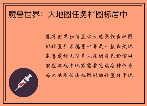 魔兽世界：大地图任务栏图标居中