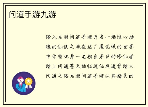 问道手游九游
