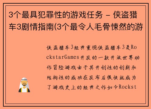 3个最具犯罪性的游戏任务 - 侠盗猎车3剧情指南(3个最令人毛骨悚然的游戏任务 - 《侠盗猎车3》剧情攻略)