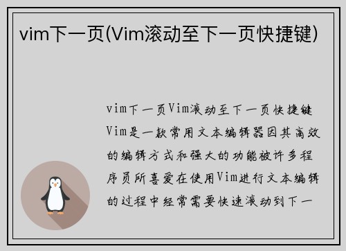 vim下一页(Vim滚动至下一页快捷键)