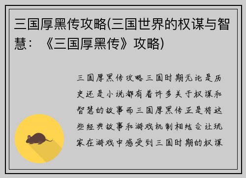 三国厚黑传攻略(三国世界的权谋与智慧：《三国厚黑传》攻略)