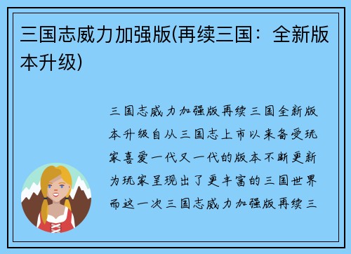 三国志威力加强版(再续三国：全新版本升级)