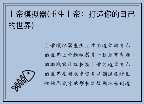 上帝模拟器(重生上帝：打造你的自己的世界)