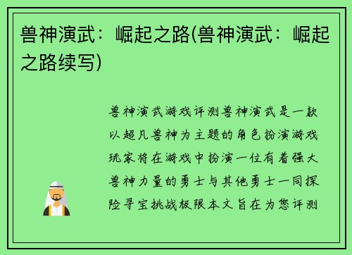 兽神演武：崛起之路(兽神演武：崛起之路续写)