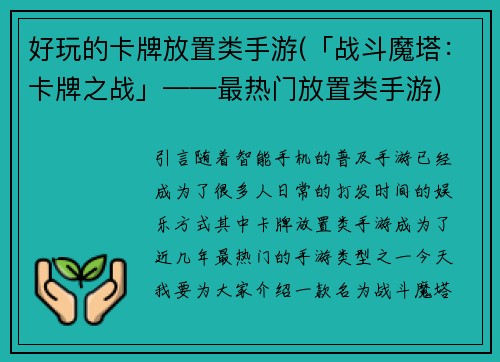 好玩的卡牌放置类手游(「战斗魔塔：卡牌之战」——最热门放置类手游)