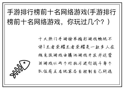手游排行榜前十名网络游戏(手游排行榜前十名网络游戏，你玩过几个？)