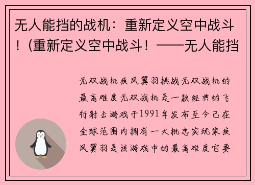 无人能挡的战机：重新定义空中战斗！(重新定义空中战斗！——无人能挡的战机再度出击！)